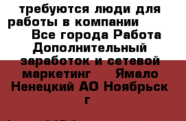требуются люди для работы в компании AVON!!!!! - Все города Работа » Дополнительный заработок и сетевой маркетинг   . Ямало-Ненецкий АО,Ноябрьск г.